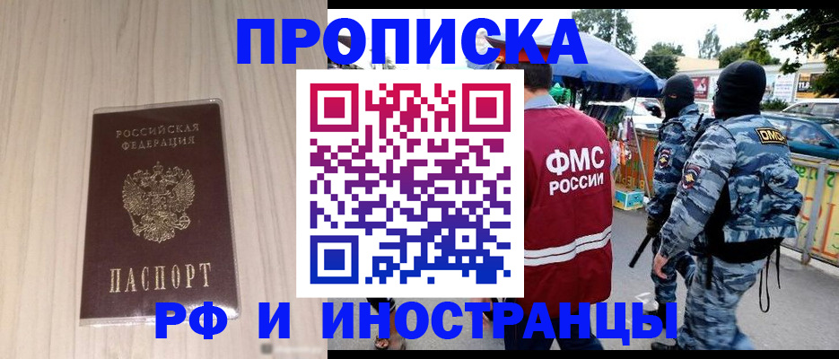 прописка регистрация в Новосибирске