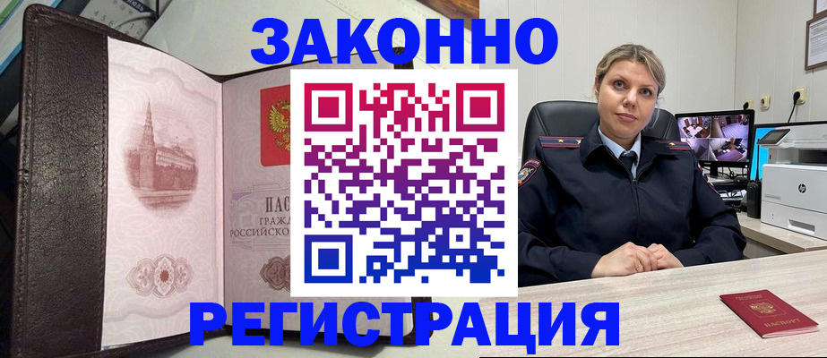 купить прописку в Новосибирске