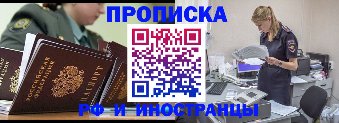 купить прописку в Новосибирске